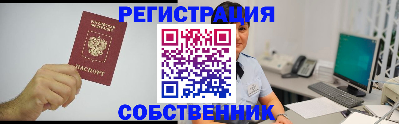 временная регистрация собственник в Рассказово